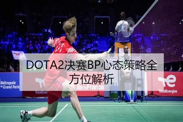 DOTA2决赛BP心态策略全方位解析